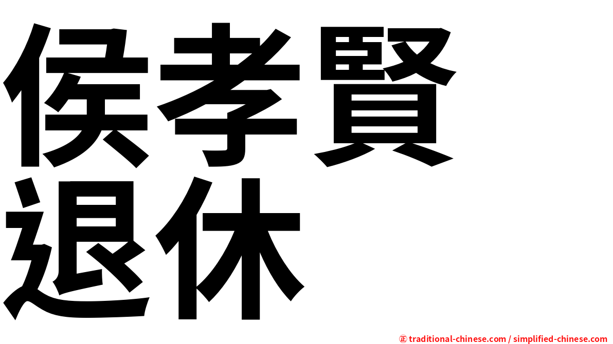 侯孝賢　退休